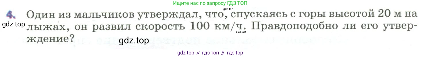 Физика, 9 класс Учебник, авторы: Пёрышкин И М, Гутник Елена Моисеевна, Иванов Александр Иванович, Петрова Мария Арсеньевна, издательство Просвещение, Москва, 2023, белого цвета, страница 139, номер 4, Условие