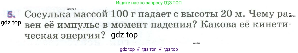 Физика, 9 класс Учебник, авторы: Пёрышкин И М, Гутник Елена Моисеевна, Иванов Александр Иванович, Петрова Мария Арсеньевна, издательство Просвещение, Москва, 2023, белого цвета, страница 139, номер 5, Условие