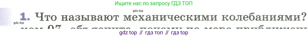 Физика, 9 класс Учебник, авторы: Пёрышкин И М, Гутник Елена Моисеевна, Иванов Александр Иванович, Петрова Мария Арсеньевна, издательство Просвещение, Москва, 2023, белого цвета, страница 145, номер 1, Условие