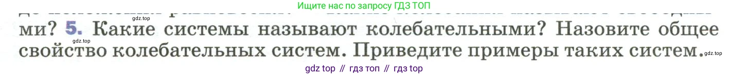 Физика, 9 класс Учебник, авторы: Пёрышкин И М, Гутник Елена Моисеевна, Иванов Александр Иванович, Петрова Мария Арсеньевна, издательство Просвещение, Москва, 2023, белого цвета, страница 145, номер 5, Условие