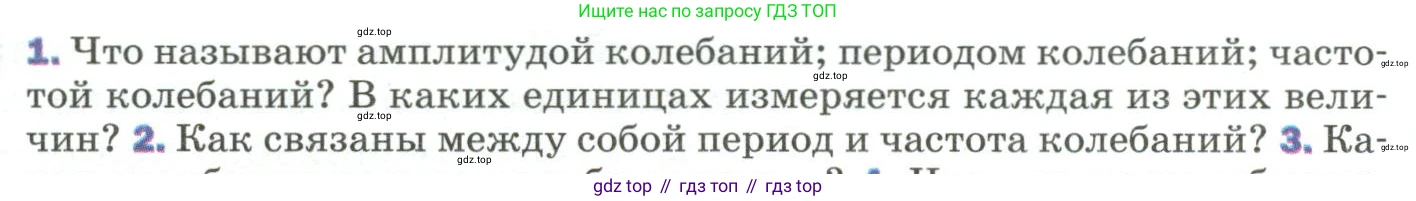 Физика, 9 класс Учебник, авторы: Пёрышкин И М, Гутник Елена Моисеевна, Иванов Александр Иванович, Петрова Мария Арсеньевна, издательство Просвещение, Москва, 2023, белого цвета, страница 150, номер 1, Условие