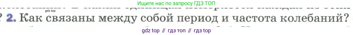 Физика, 9 класс Учебник, авторы: Пёрышкин И М, Гутник Елена Моисеевна, Иванов Александр Иванович, Петрова Мария Арсеньевна, издательство Просвещение, Москва, 2023, белого цвета, страница 150, номер 2, Условие
