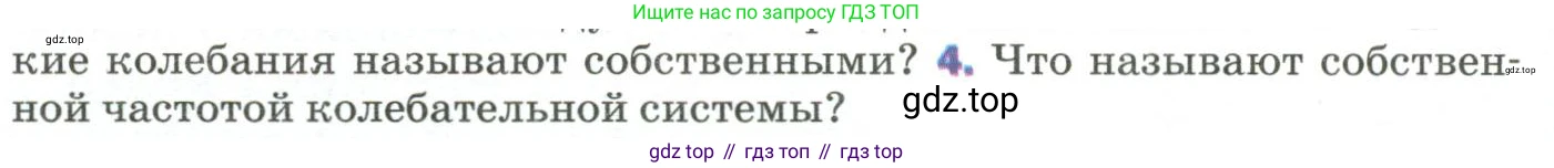 Физика, 9 класс Учебник, авторы: Пёрышкин И М, Гутник Елена Моисеевна, Иванов Александр Иванович, Петрова Мария Арсеньевна, издательство Просвещение, Москва, 2023, белого цвета, страница 150, номер 4, Условие