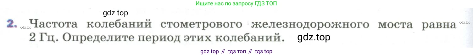 Физика, 9 класс Учебник, авторы: Пёрышкин И М, Гутник Елена Моисеевна, Иванов Александр Иванович, Петрова Мария Арсеньевна, издательство Просвещение, Москва, 2023, белого цвета, страница 150, номер 2, Условие