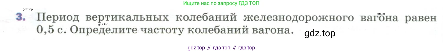 Физика, 9 класс Учебник, авторы: Пёрышкин И М, Гутник Елена Моисеевна, Иванов Александр Иванович, Петрова Мария Арсеньевна, издательство Просвещение, Москва, 2023, белого цвета, страница 150, номер 3, Условие