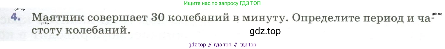 Физика, 9 класс Учебник, авторы: Пёрышкин И М, Гутник Елена Моисеевна, Иванов Александр Иванович, Петрова Мария Арсеньевна, издательство Просвещение, Москва, 2023, белого цвета, страница 151, номер 4, Условие