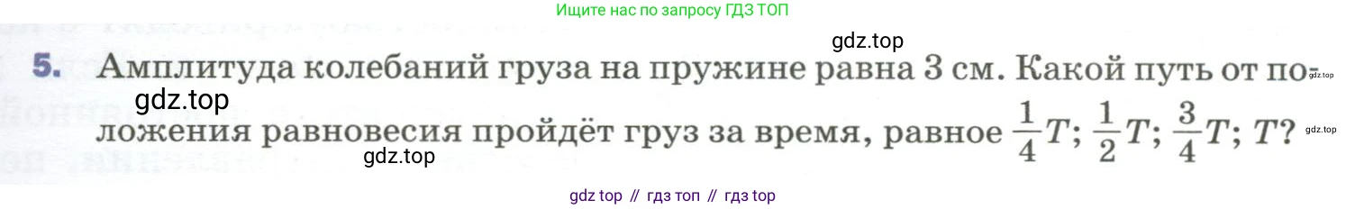 Физика, 9 класс Учебник, авторы: Пёрышкин И М, Гутник Елена Моисеевна, Иванов Александр Иванович, Петрова Мария Арсеньевна, издательство Просвещение, Москва, 2023, белого цвета, страница 151, номер 5, Условие