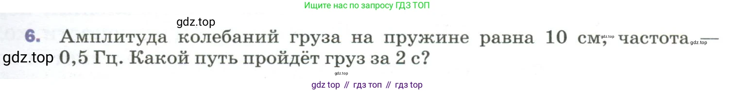 Физика, 9 класс Учебник, авторы: Пёрышкин И М, Гутник Елена Моисеевна, Иванов Александр Иванович, Петрова Мария Арсеньевна, издательство Просвещение, Москва, 2023, белого цвета, страница 151, номер 6, Условие