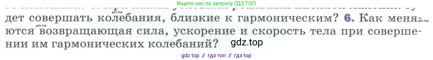 Физика, 9 класс Учебник, авторы: Пёрышкин И М, Гутник Елена Моисеевна, Иванов Александр Иванович, Петрова Мария Арсеньевна, издательство Просвещение, Москва, 2023, белого цвета, страница 155, номер 6, Условие