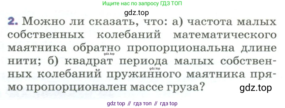 Физика, 9 класс Учебник, авторы: Пёрышкин И М, Гутник Елена Моисеевна, Иванов Александр Иванович, Петрова Мария Арсеньевна, издательство Просвещение, Москва, 2023, белого цвета, страница 155, номер 2, Условие
