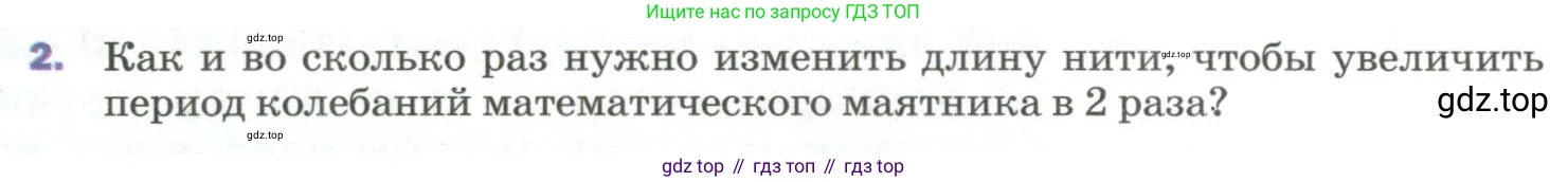 Физика, 9 класс Учебник, авторы: Пёрышкин И М, Гутник Елена Моисеевна, Иванов Александр Иванович, Петрова Мария Арсеньевна, издательство Просвещение, Москва, 2023, белого цвета, страница 155, номер 2, Условие