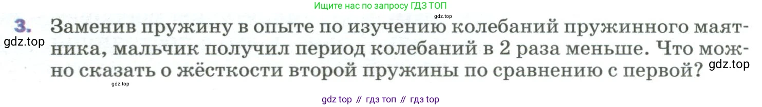 Физика, 9 класс Учебник, авторы: Пёрышкин И М, Гутник Елена Моисеевна, Иванов Александр Иванович, Петрова Мария Арсеньевна, издательство Просвещение, Москва, 2023, белого цвета, страница 155, номер 3, Условие