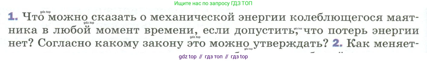 Физика, 9 класс Учебник, авторы: Пёрышкин И М, Гутник Елена Моисеевна, Иванов Александр Иванович, Петрова Мария Арсеньевна, издательство Просвещение, Москва, 2023, белого цвета, страница 158, номер 1, Условие