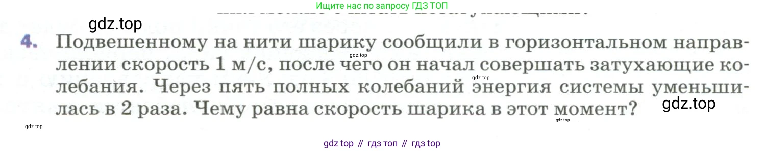 Физика, 9 класс Учебник, авторы: Пёрышкин И М, Гутник Елена Моисеевна, Иванов Александр Иванович, Петрова Мария Арсеньевна, издательство Просвещение, Москва, 2023, белого цвета, страница 159, номер 4, Условие