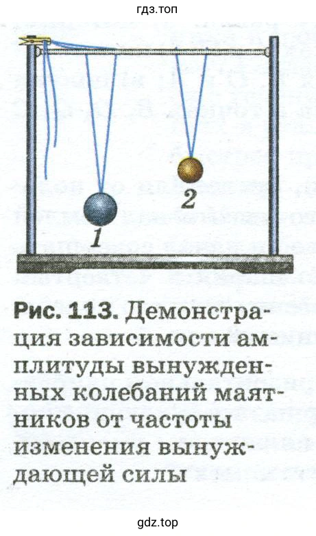 С какой целью и как проводился опыт с двумя маятниками, изображённый на рисунке 113?