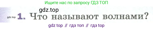 Физика, 9 класс Учебник, авторы: Пёрышкин И М, Гутник Елена Моисеевна, Иванов Александр Иванович, Петрова Мария Арсеньевна, издательство Просвещение, Москва, 2023, белого цвета, страница 167, номер 1, Условие