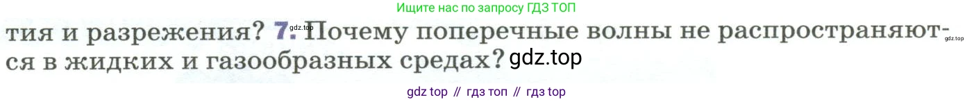 Физика, 9 класс Учебник, авторы: Пёрышкин И М, Гутник Елена Моисеевна, Иванов Александр Иванович, Петрова Мария Арсеньевна, издательство Просвещение, Москва, 2023, белого цвета, страница 167, номер 7, Условие