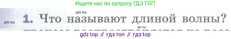 Физика, 9 класс Учебник, авторы: Пёрышкин И М, Гутник Елена Моисеевна, Иванов Александр Иванович, Петрова Мария Арсеньевна, издательство Просвещение, Москва, 2023, белого цвета, страница 171, номер 1, Условие