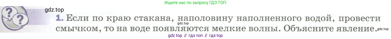Физика, 9 класс Учебник, авторы: Пёрышкин И М, Гутник Елена Моисеевна, Иванов Александр Иванович, Петрова Мария Арсеньевна, издательство Просвещение, Москва, 2023, белого цвета, страница 175, номер 1, Условие