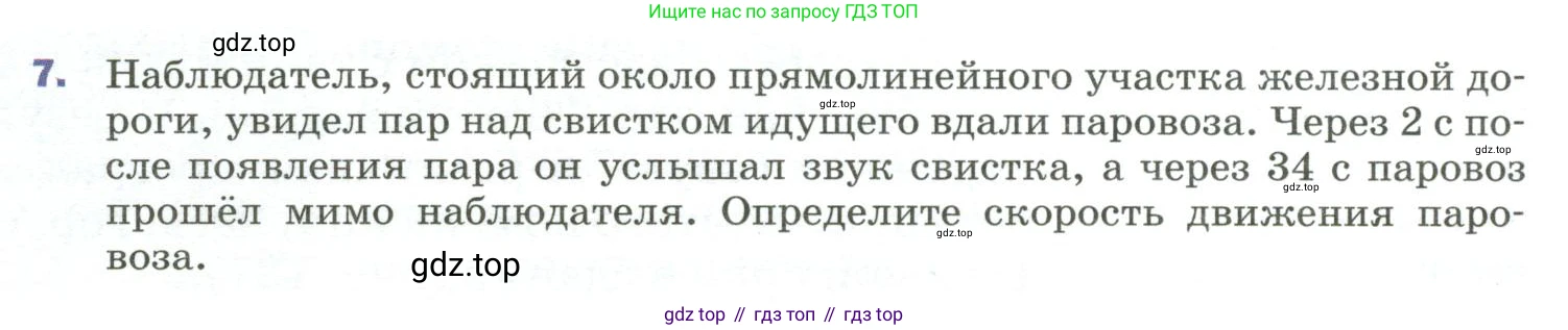 Физика, 9 класс Учебник, авторы: Пёрышкин И М, Гутник Елена Моисеевна, Иванов Александр Иванович, Петрова Мария Арсеньевна, издательство Просвещение, Москва, 2023, белого цвета, страница 183, номер 7, Условие