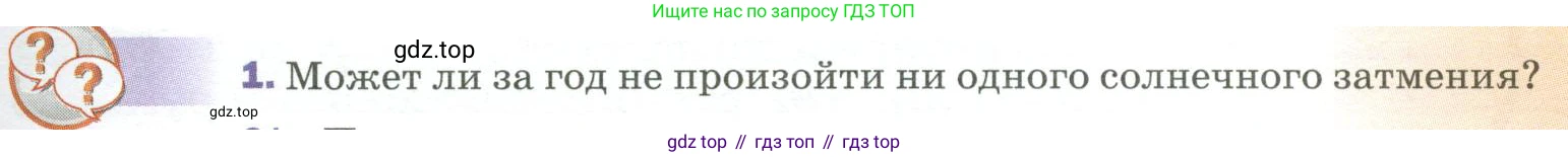 Физика, 9 класс Учебник, авторы: Пёрышкин И М, Гутник Елена Моисеевна, Иванов Александр Иванович, Петрова Мария Арсеньевна, издательство Просвещение, Москва, 2023, белого цвета, страница 197, номер 1, Условие