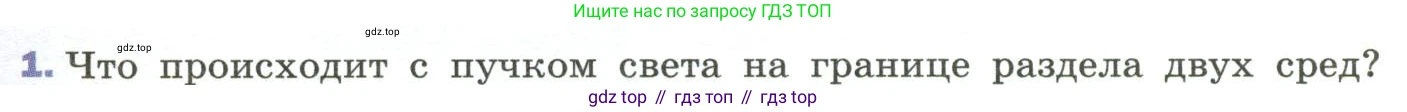 Физика, 9 класс Учебник, авторы: Пёрышкин И М, Гутник Елена Моисеевна, Иванов Александр Иванович, Петрова Мария Арсеньевна, издательство Просвещение, Москва, 2023, белого цвета, страница 199, номер 1, Условие
