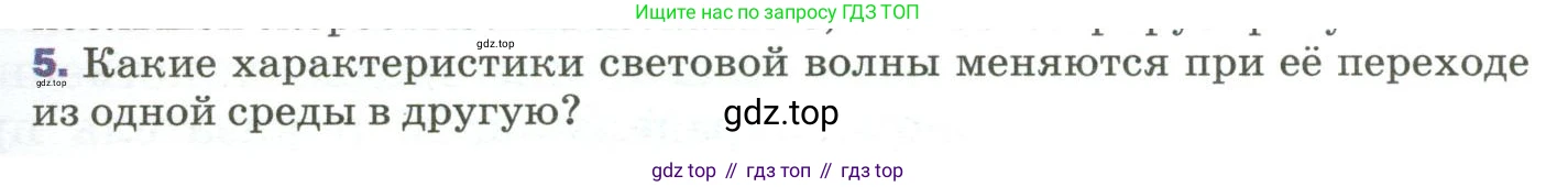 Физика, 9 класс Учебник, авторы: Пёрышкин И М, Гутник Елена Моисеевна, Иванов Александр Иванович, Петрова Мария Арсеньевна, издательство Просвещение, Москва, 2023, белого цвета, страница 239, номер 5, Условие