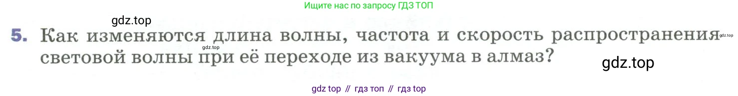 Физика, 9 класс Учебник, авторы: Пёрышкин И М, Гутник Елена Моисеевна, Иванов Александр Иванович, Петрова Мария Арсеньевна, издательство Просвещение, Москва, 2023, белого цвета, страница 239, номер 5, Условие