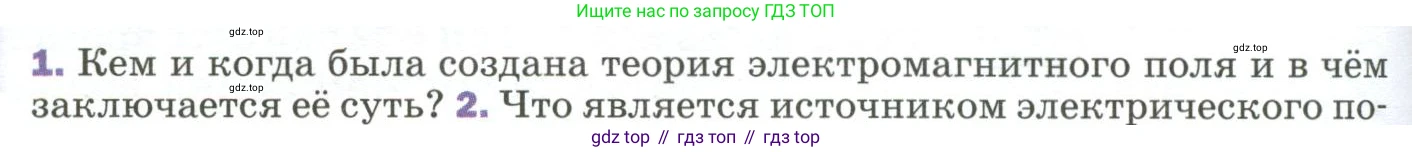 Физика, 9 класс Учебник, авторы: Пёрышкин И М, Гутник Елена Моисеевна, Иванов Александр Иванович, Петрова Мария Арсеньевна, издательство Просвещение, Москва, 2023, белого цвета, страница 256, номер 1, Условие