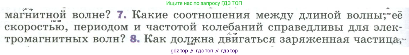 Физика, 9 класс Учебник, авторы: Пёрышкин И М, Гутник Елена Моисеевна, Иванов Александр Иванович, Петрова Мария Арсеньевна, издательство Просвещение, Москва, 2023, белого цвета, страница 256, номер 7, Условие