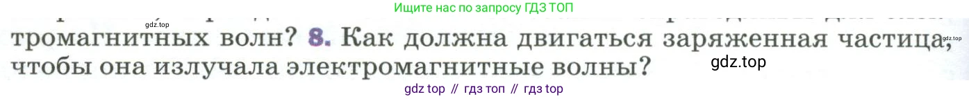 Физика, 9 класс Учебник, авторы: Пёрышкин И М, Гутник Елена Моисеевна, Иванов Александр Иванович, Петрова Мария Арсеньевна, издательство Просвещение, Москва, 2023, белого цвета, страница 256, номер 8, Условие