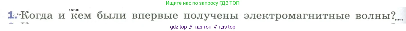 Физика, 9 класс Учебник, авторы: Пёрышкин И М, Гутник Елена Моисеевна, Иванов Александр Иванович, Петрова Мария Арсеньевна, издательство Просвещение, Москва, 2023, белого цвета, страница 260, номер 1, Условие