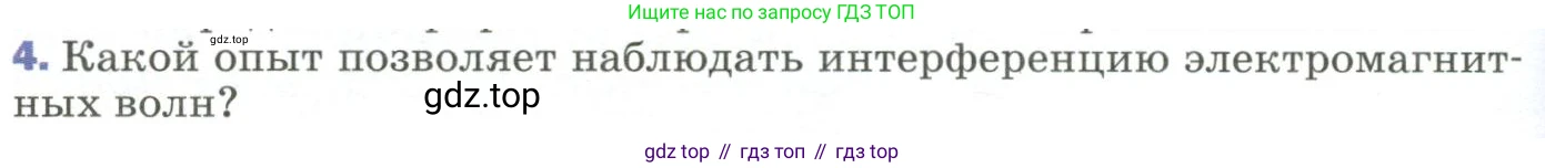 Физика, 9 класс Учебник, авторы: Пёрышкин И М, Гутник Елена Моисеевна, Иванов Александр Иванович, Петрова Мария Арсеньевна, издательство Просвещение, Москва, 2023, белого цвета, страница 260, номер 4, Условие