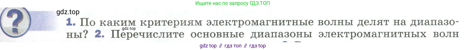 Физика, 9 класс Учебник, авторы: Пёрышкин И М, Гутник Елена Моисеевна, Иванов Александр Иванович, Петрова Мария Арсеньевна, издательство Просвещение, Москва, 2023, белого цвета, страница 265, номер 1, Условие