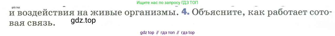 Физика, 9 класс Учебник, авторы: Пёрышкин И М, Гутник Елена Моисеевна, Иванов Александр Иванович, Петрова Мария Арсеньевна, издательство Просвещение, Москва, 2023, белого цвета, страница 265, номер 4, Условие