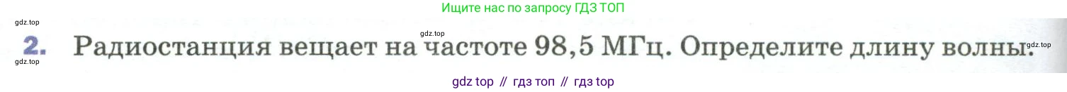 Физика, 9 класс Учебник, авторы: Пёрышкин И М, Гутник Елена Моисеевна, Иванов Александр Иванович, Петрова Мария Арсеньевна, издательство Просвещение, Москва, 2023, белого цвета, страница 266, номер 2, Условие