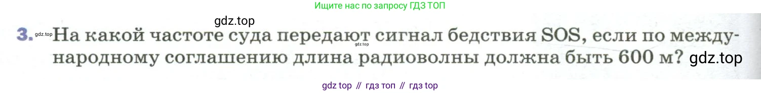 Физика, 9 класс Учебник, авторы: Пёрышкин И М, Гутник Елена Моисеевна, Иванов Александр Иванович, Петрова Мария Арсеньевна, издательство Просвещение, Москва, 2023, белого цвета, страница 266, номер 3, Условие