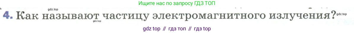 Физика, 9 класс Учебник, авторы: Пёрышкин И М, Гутник Елена Моисеевна, Иванов Александр Иванович, Петрова Мария Арсеньевна, издательство Просвещение, Москва, 2023, белого цвета, страница 269, номер 4, Условие