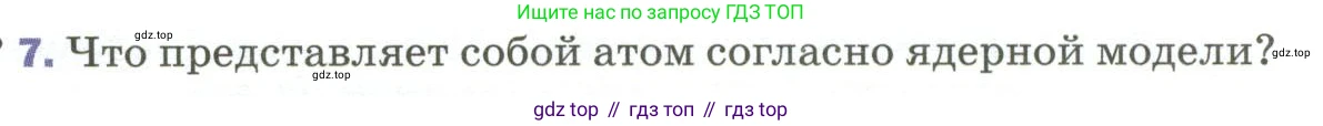 Физика, 9 класс Учебник, авторы: Пёрышкин И М, Гутник Елена Моисеевна, Иванов Александр Иванович, Петрова Мария Арсеньевна, издательство Просвещение, Москва, 2023, белого цвета, страница 277, номер 7, Условие