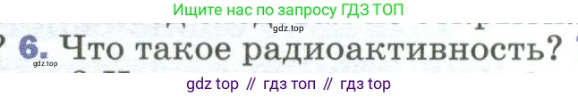 Физика, 9 класс Учебник, авторы: Пёрышкин И М, Гутник Елена Моисеевна, Иванов Александр Иванович, Петрова Мария Арсеньевна, издательство Просвещение, Москва, 2023, белого цвета, страница 284, номер 6, Условие