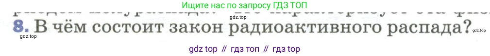 Физика, 9 класс Учебник, авторы: Пёрышкин И М, Гутник Елена Моисеевна, Иванов Александр Иванович, Петрова Мария Арсеньевна, издательство Просвещение, Москва, 2023, белого цвета, страница 284, номер 8, Условие