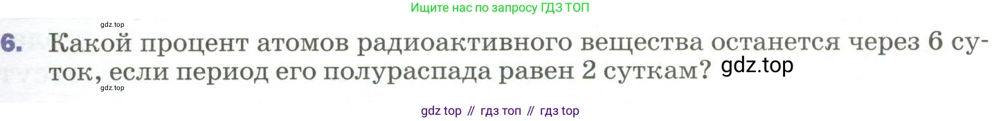 Физика, 9 класс Учебник, авторы: Пёрышкин И М, Гутник Елена Моисеевна, Иванов Александр Иванович, Петрова Мария Арсеньевна, издательство Просвещение, Москва, 2023, белого цвета, страница 285, номер 6, Условие