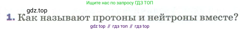 Физика, 9 класс Учебник, авторы: Пёрышкин И М, Гутник Елена Моисеевна, Иванов Александр Иванович, Петрова Мария Арсеньевна, издательство Просвещение, Москва, 2023, белого цвета, страница 295, номер 1, Условие