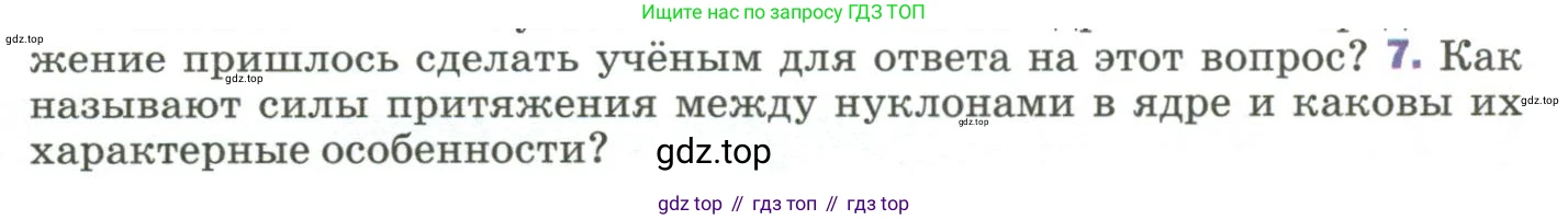 Физика, 9 класс Учебник, авторы: Пёрышкин И М, Гутник Елена Моисеевна, Иванов Александр Иванович, Петрова Мария Арсеньевна, издательство Просвещение, Москва, 2023, белого цвета, страница 295, номер 7, Условие
