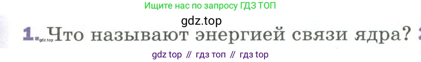 Физика, 9 класс Учебник, авторы: Пёрышкин И М, Гутник Елена Моисеевна, Иванов Александр Иванович, Петрова Мария Арсеньевна, издательство Просвещение, Москва, 2023, белого цвета, страница 300, номер 1, Условие