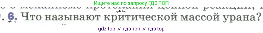 Физика, 9 класс Учебник, авторы: Пёрышкин И М, Гутник Елена Моисеевна, Иванов Александр Иванович, Петрова Мария Арсеньевна, издательство Просвещение, Москва, 2023, белого цвета, страница 304, номер 6, Условие
