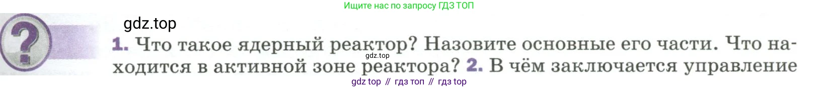 Физика, 9 класс Учебник, авторы: Пёрышкин И М, Гутник Елена Моисеевна, Иванов Александр Иванович, Петрова Мария Арсеньевна, издательство Просвещение, Москва, 2023, белого цвета, страница 307, номер 1, Условие