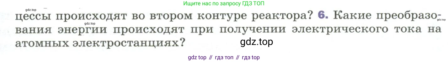 Физика, 9 класс Учебник, авторы: Пёрышкин И М, Гутник Елена Моисеевна, Иванов Александр Иванович, Петрова Мария Арсеньевна, издательство Просвещение, Москва, 2023, белого цвета, страница 307, номер 6, Условие