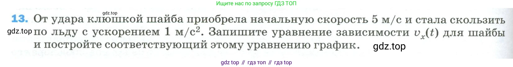 Физика, 9 класс Учебник, авторы: Пёрышкин И М, Гутник Елена Моисеевна, Иванов Александр Иванович, Петрова Мария Арсеньевна, издательство Просвещение, Москва, 2023, белого цвета, страница 334, номер 13, Условие