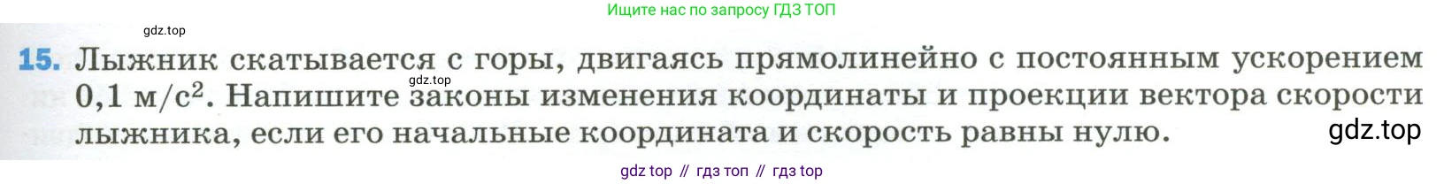 Физика, 9 класс Учебник, авторы: Пёрышкин И М, Гутник Елена Моисеевна, Иванов Александр Иванович, Петрова Мария Арсеньевна, издательство Просвещение, Москва, 2023, белого цвета, страница 335, номер 15, Условие